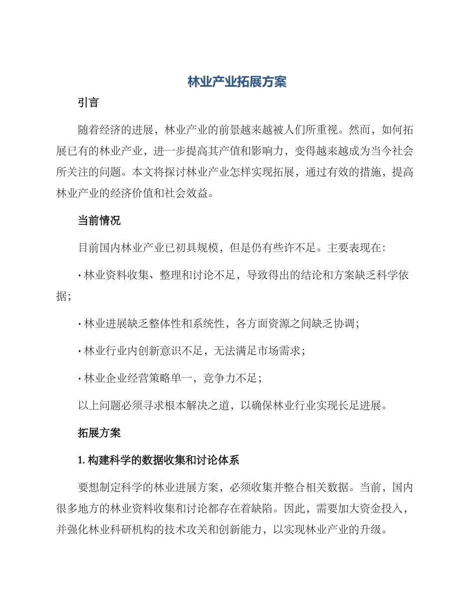 林业产业拓展方案_第1页