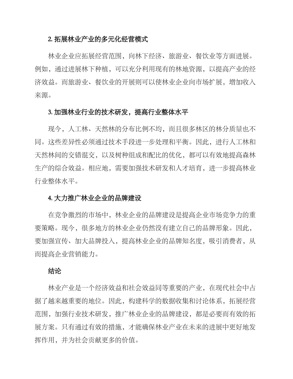 林业产业拓展方案_第2页