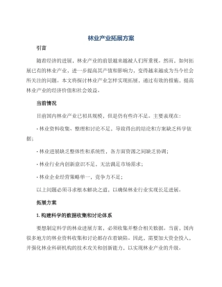 林业产业拓展方案