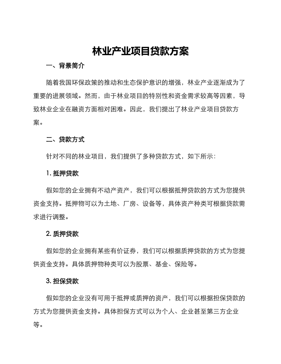 林业产业项目贷款方案_第1页