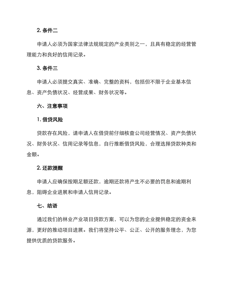 林业产业项目贷款方案_第3页
