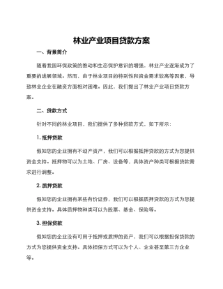 林业产业项目贷款方案