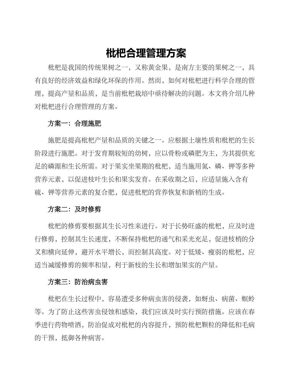 枇杷合理管理方案_第1页