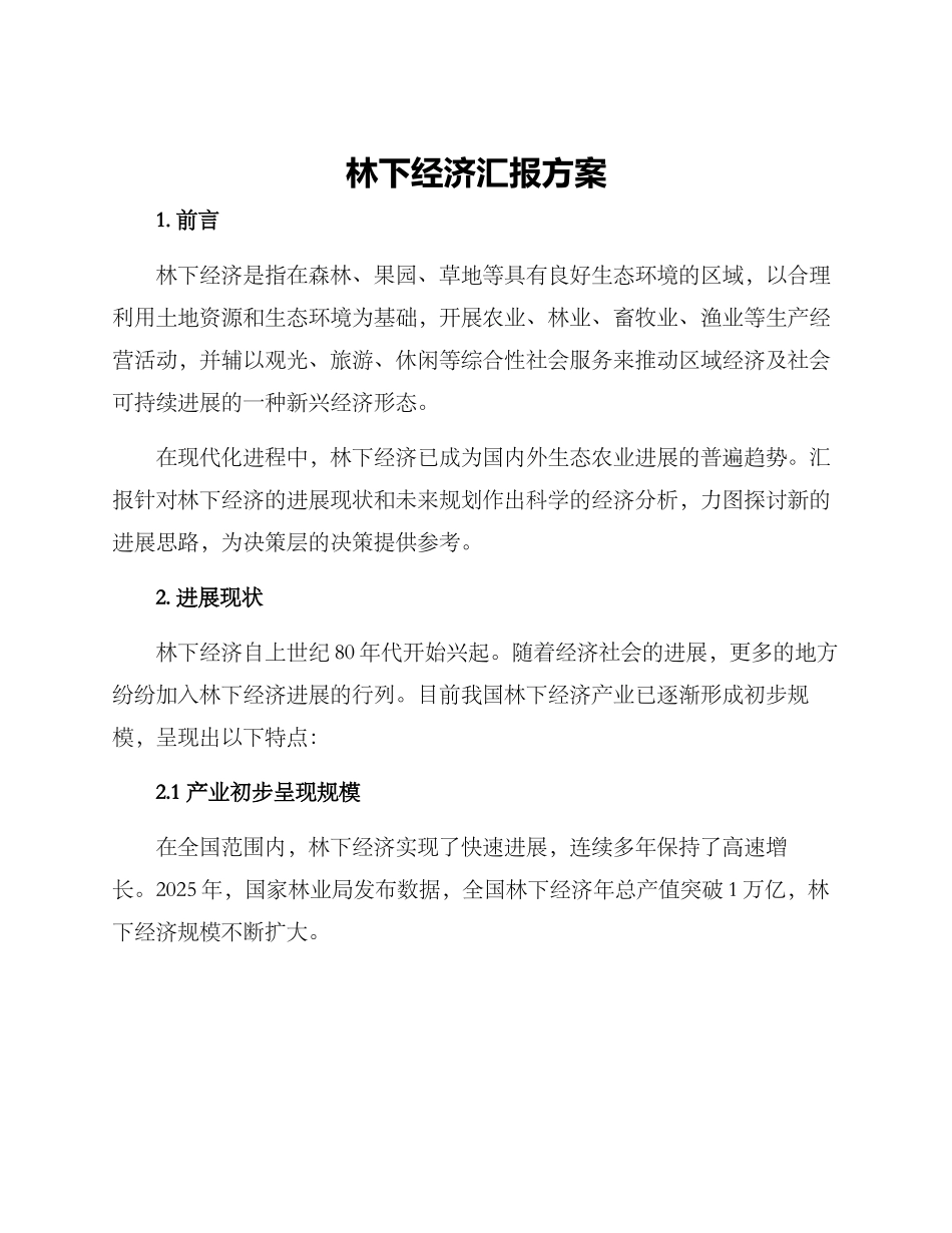 林下经济汇报方案_第1页