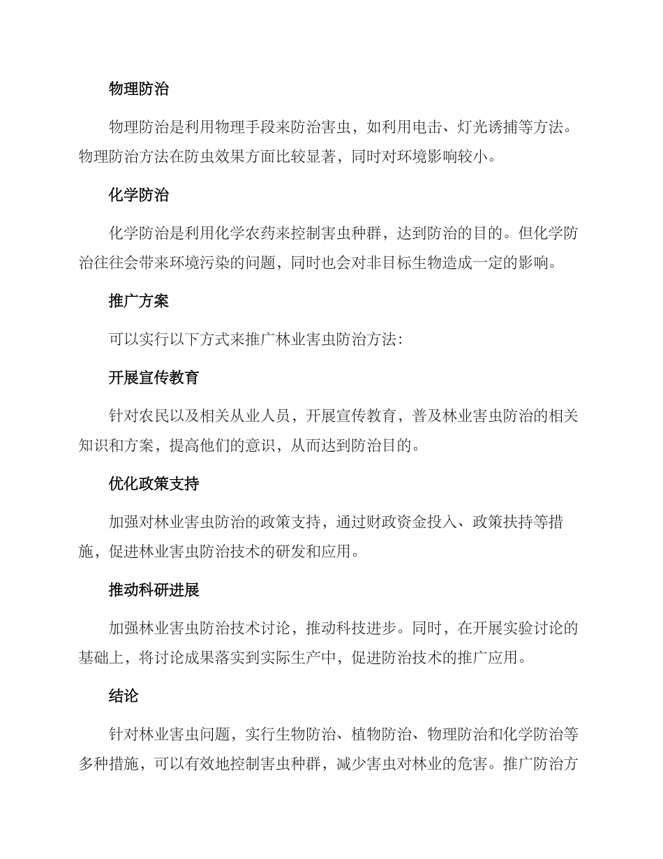 林业害虫防治推广方案_第2页