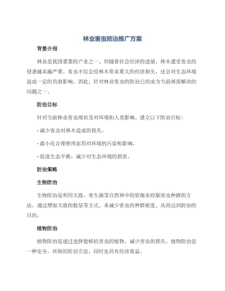 林业害虫防治推广方案