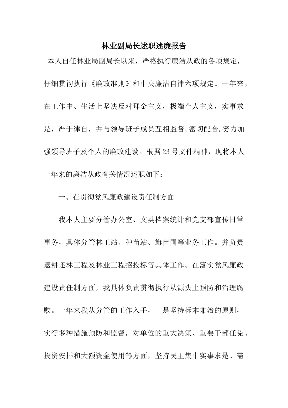 林业副局长述职述廉报告_第1页