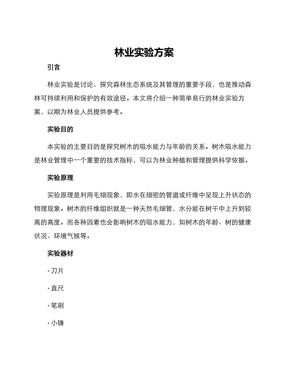 林业实验方案_第1页