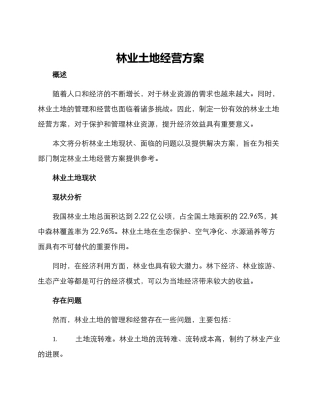 林业土地经营方案