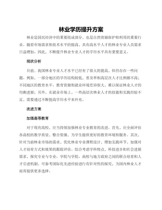 林业学历提升方案