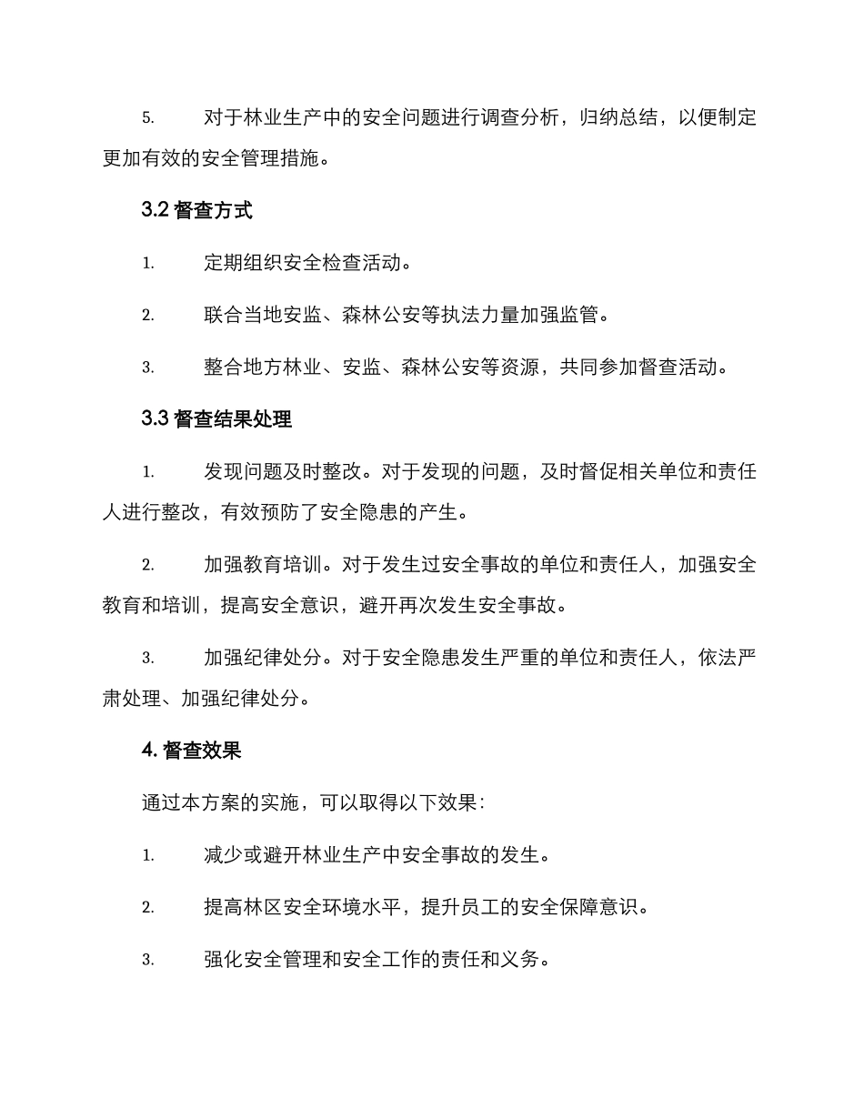 林业安全督查方案_第2页
