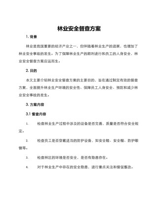 林业安全督查方案