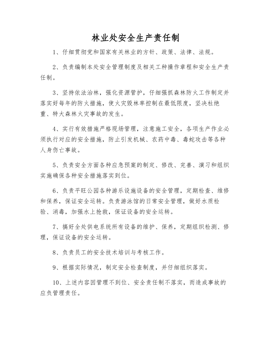 林业处安全生产责任制_第1页