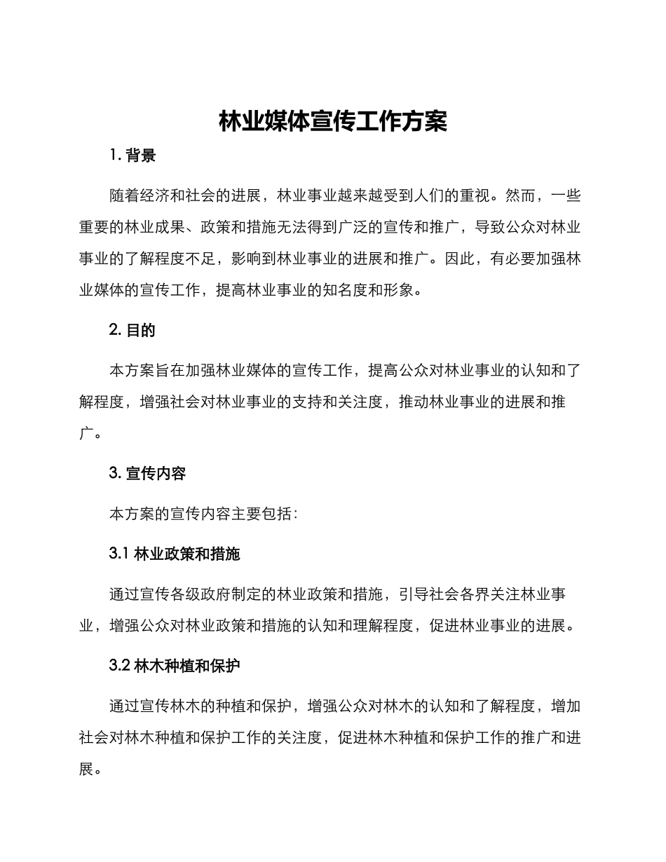 林业媒体宣传工作方案_第1页