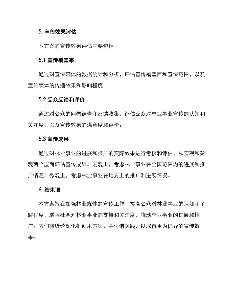 林业媒体宣传工作方案_第3页