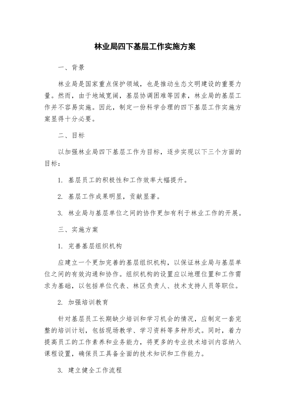 林业局四下基层工作实施方案_第1页