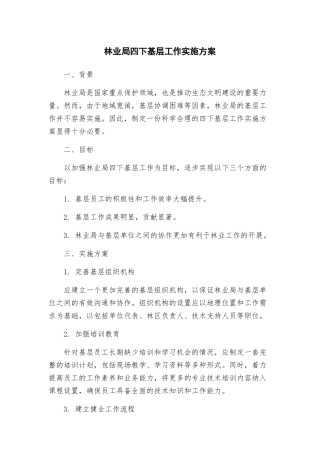 林业局四下基层工作实施方案