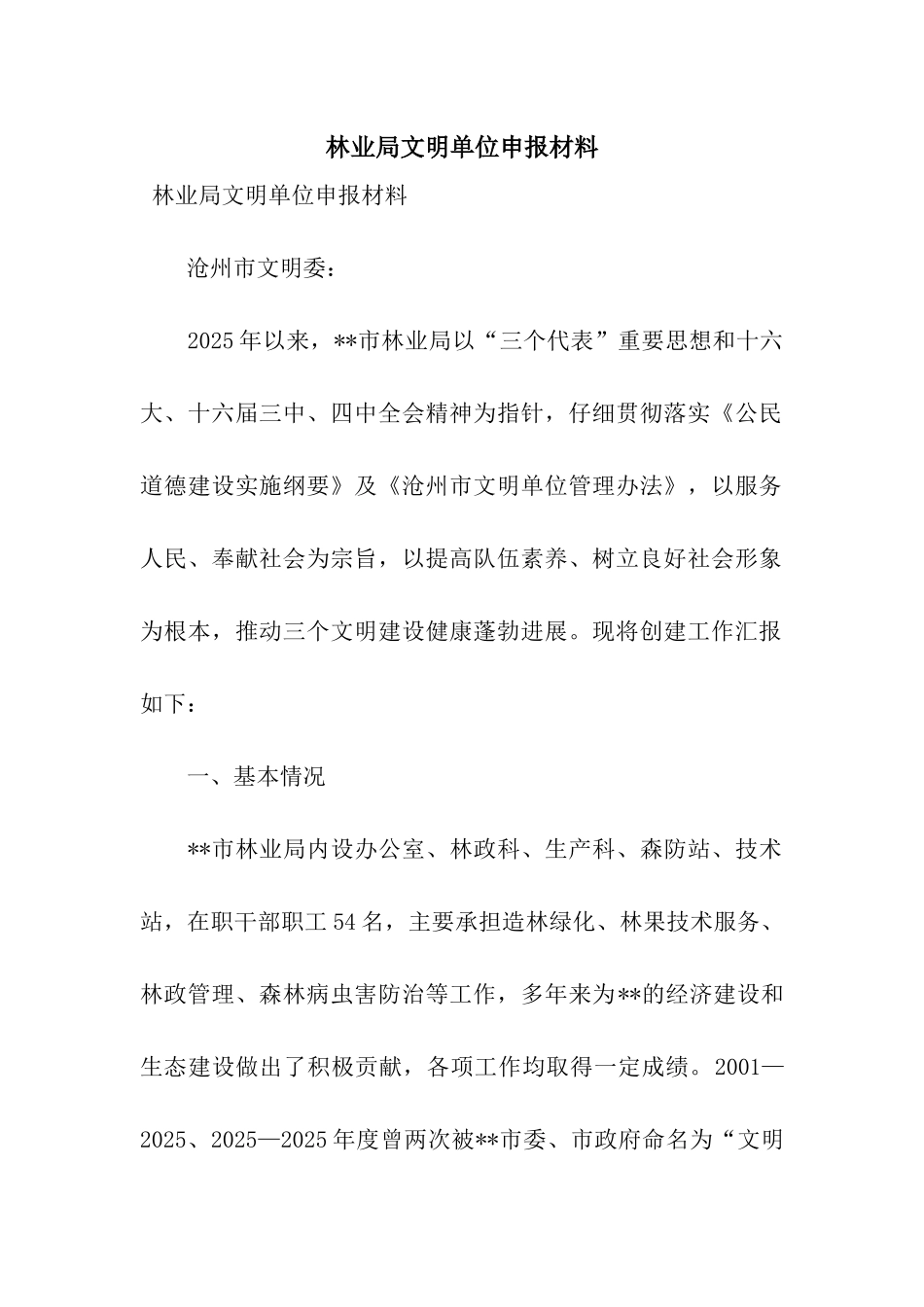 林业局文明单位申报材料_第1页