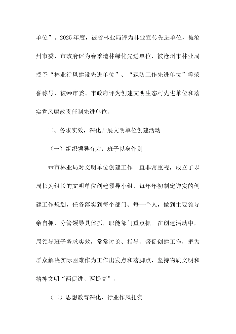 林业局文明单位申报材料_第2页