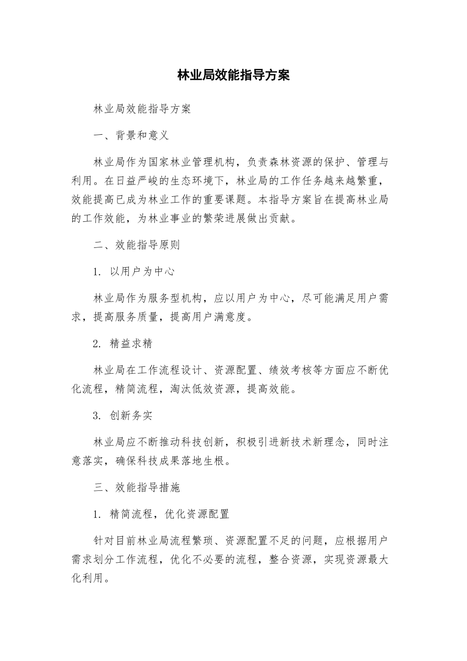 林业局效能指导方案_第1页