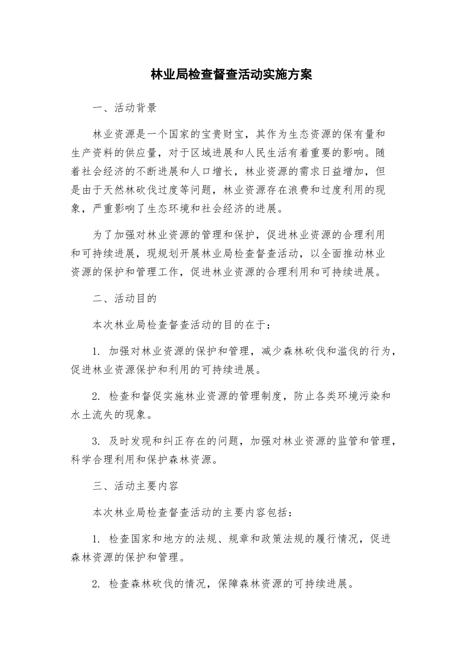 林业局检查督查活动实施方案_第1页