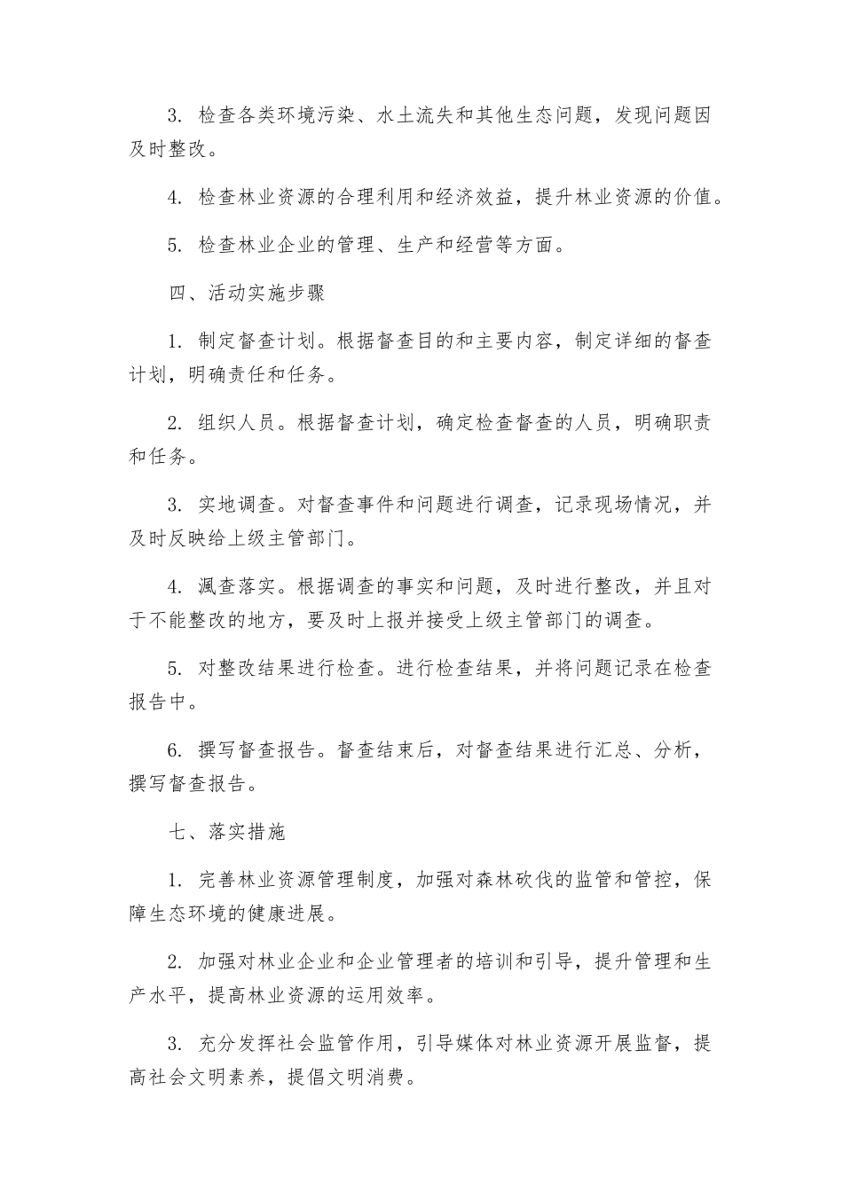 林业局检查督查活动实施方案_第2页
