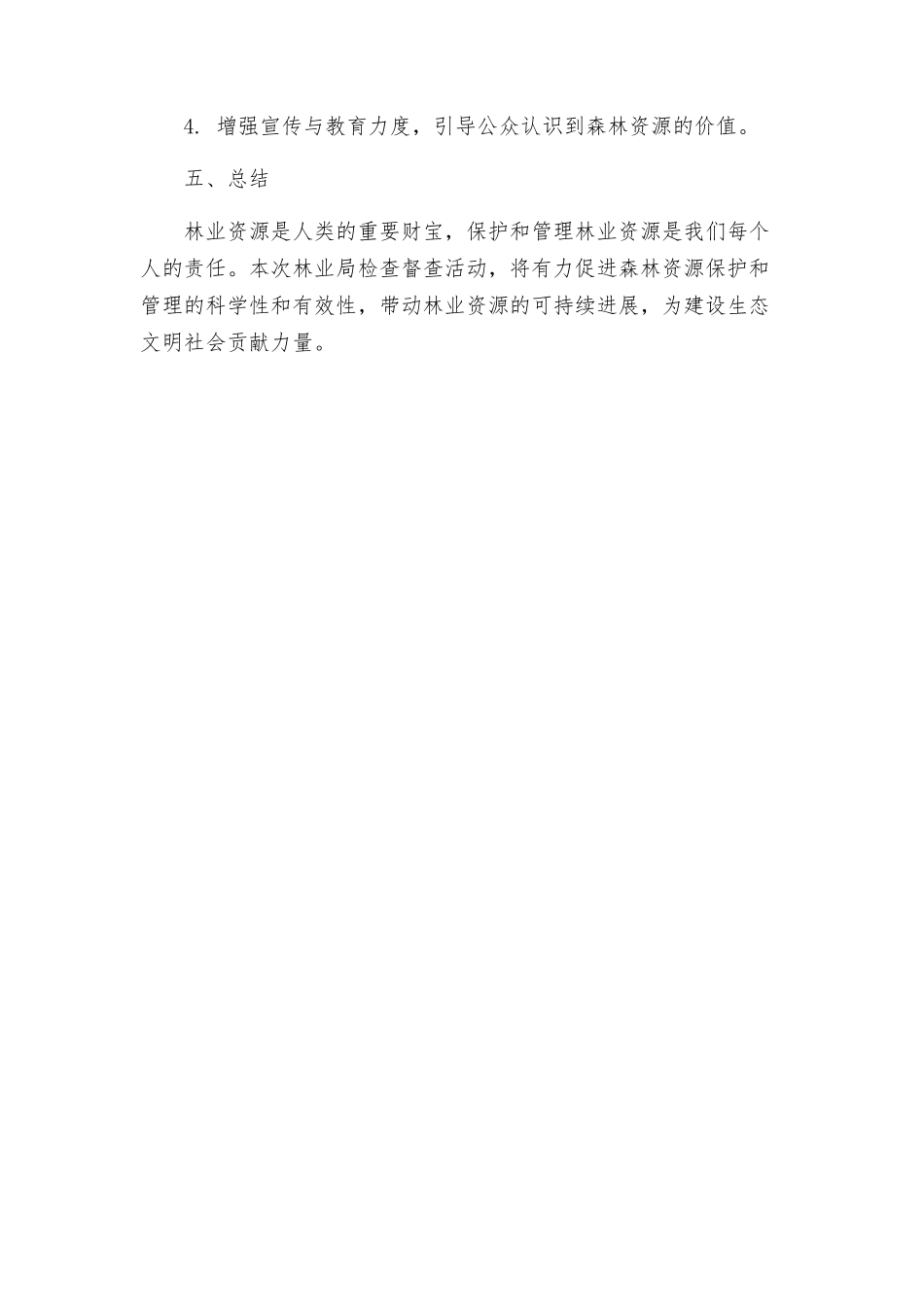 林业局检查督查活动实施方案_第3页