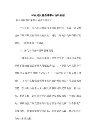 林业局反腐倡廉警示活动总结