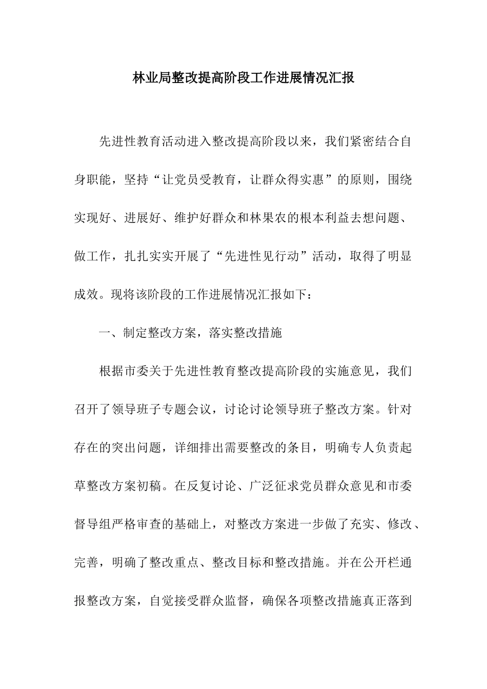 林业局整改提高阶段工作进展情况汇报_第1页