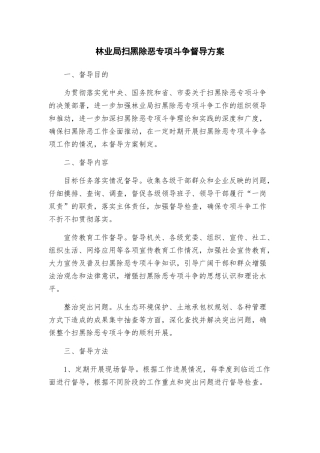 林业局扫黑除恶专项斗争督导方案