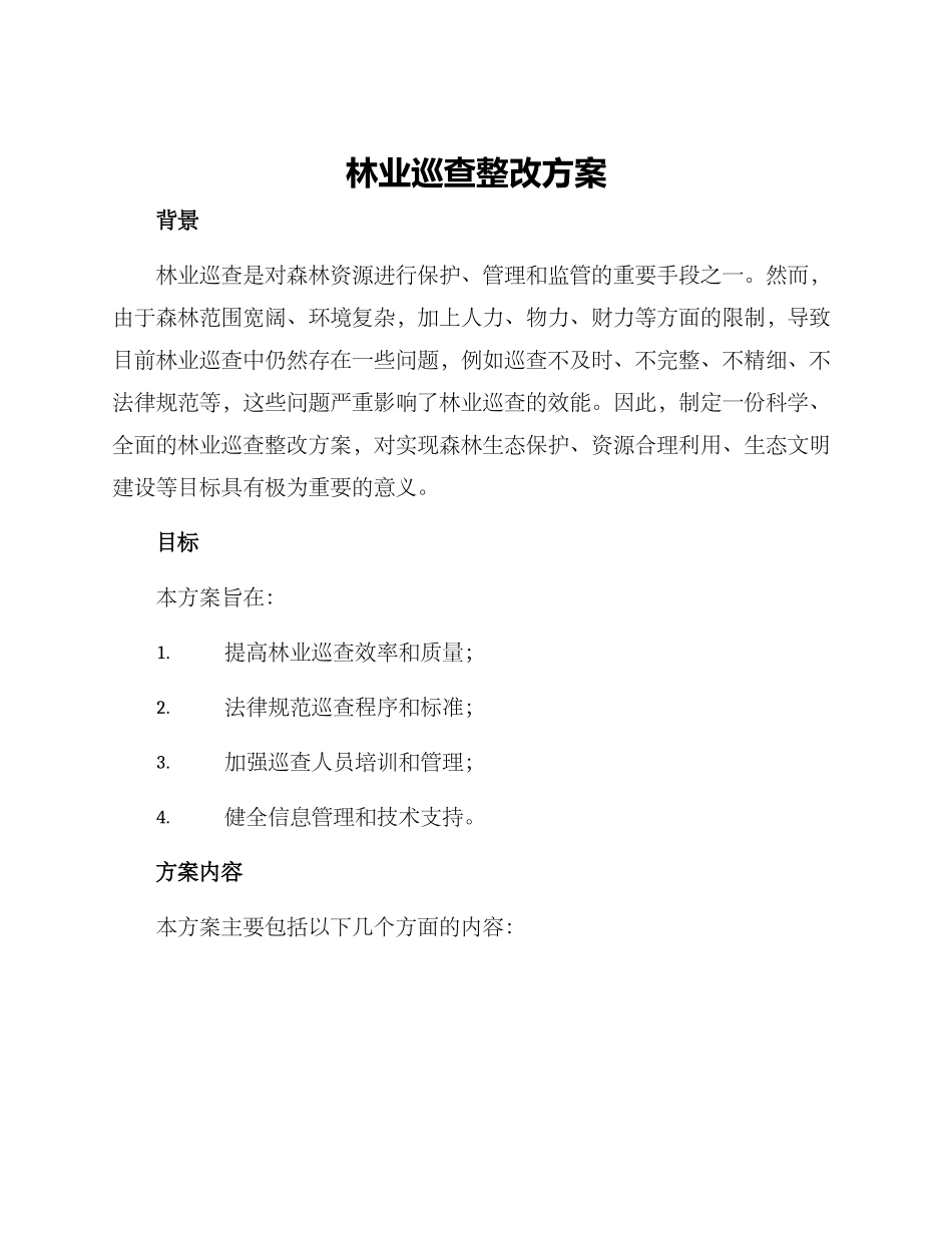 林业巡查整改方案_第1页
