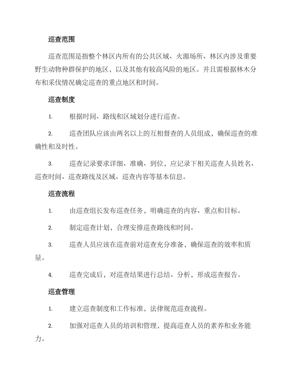 林业巡查整改方案_第2页