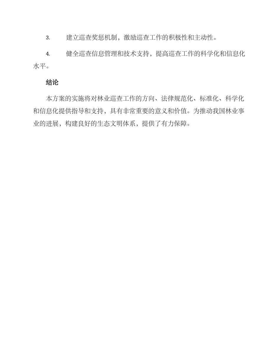 林业巡查整改方案_第3页