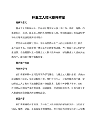 林业工人技术提升方案