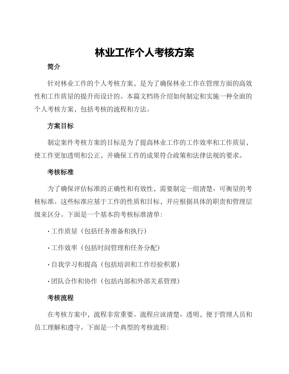林业工作个人考核方案_第1页