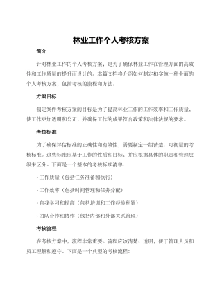 林业工作个人考核方案