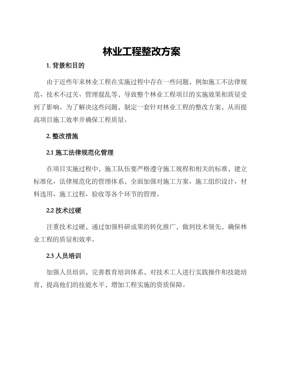 林业工程整改方案_第1页