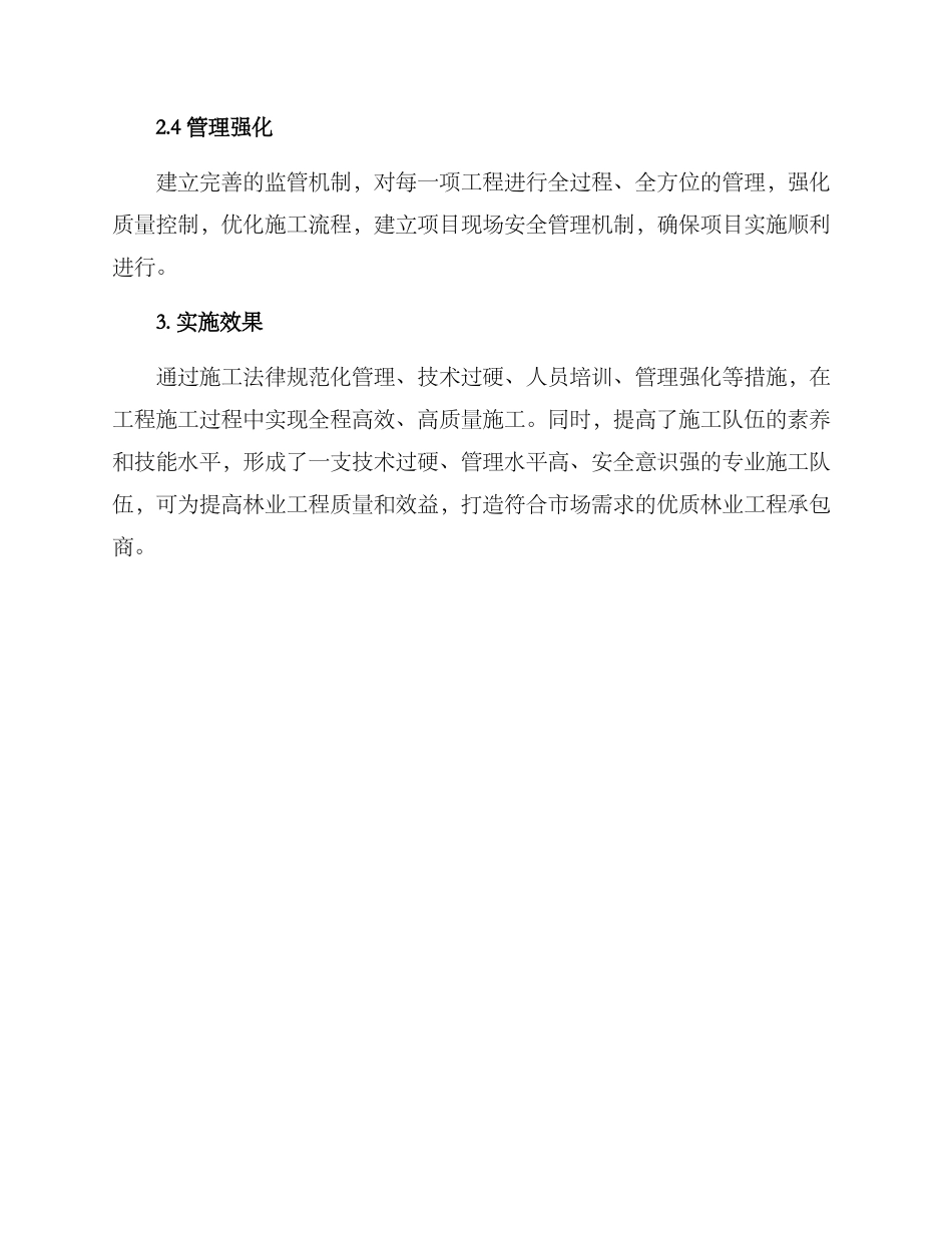 林业工程整改方案_第2页