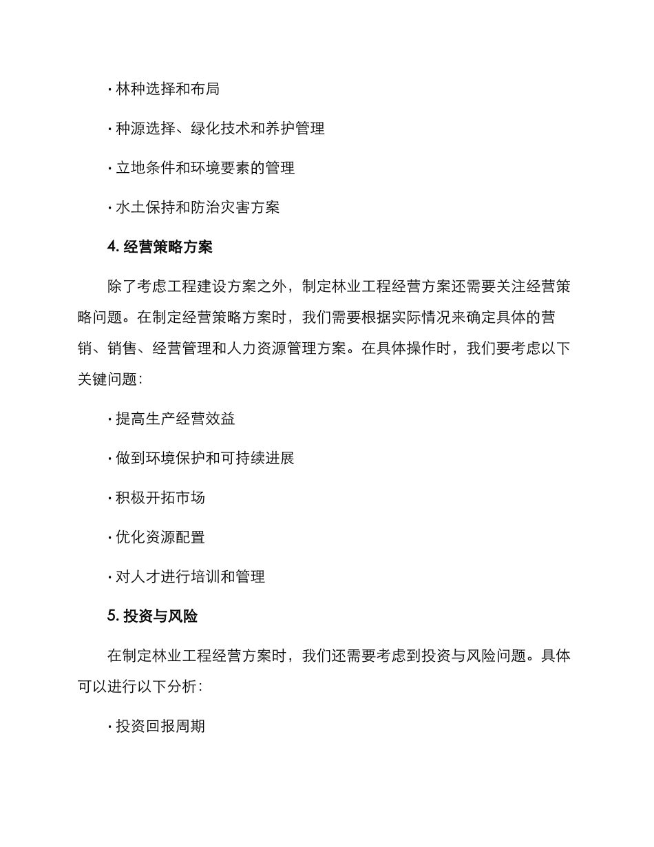 林业工程经营方案_第2页