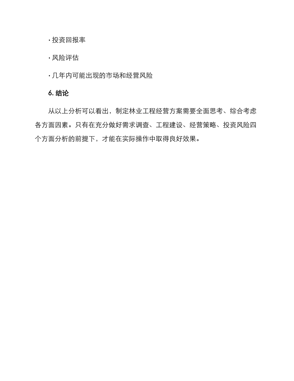 林业工程经营方案_第3页