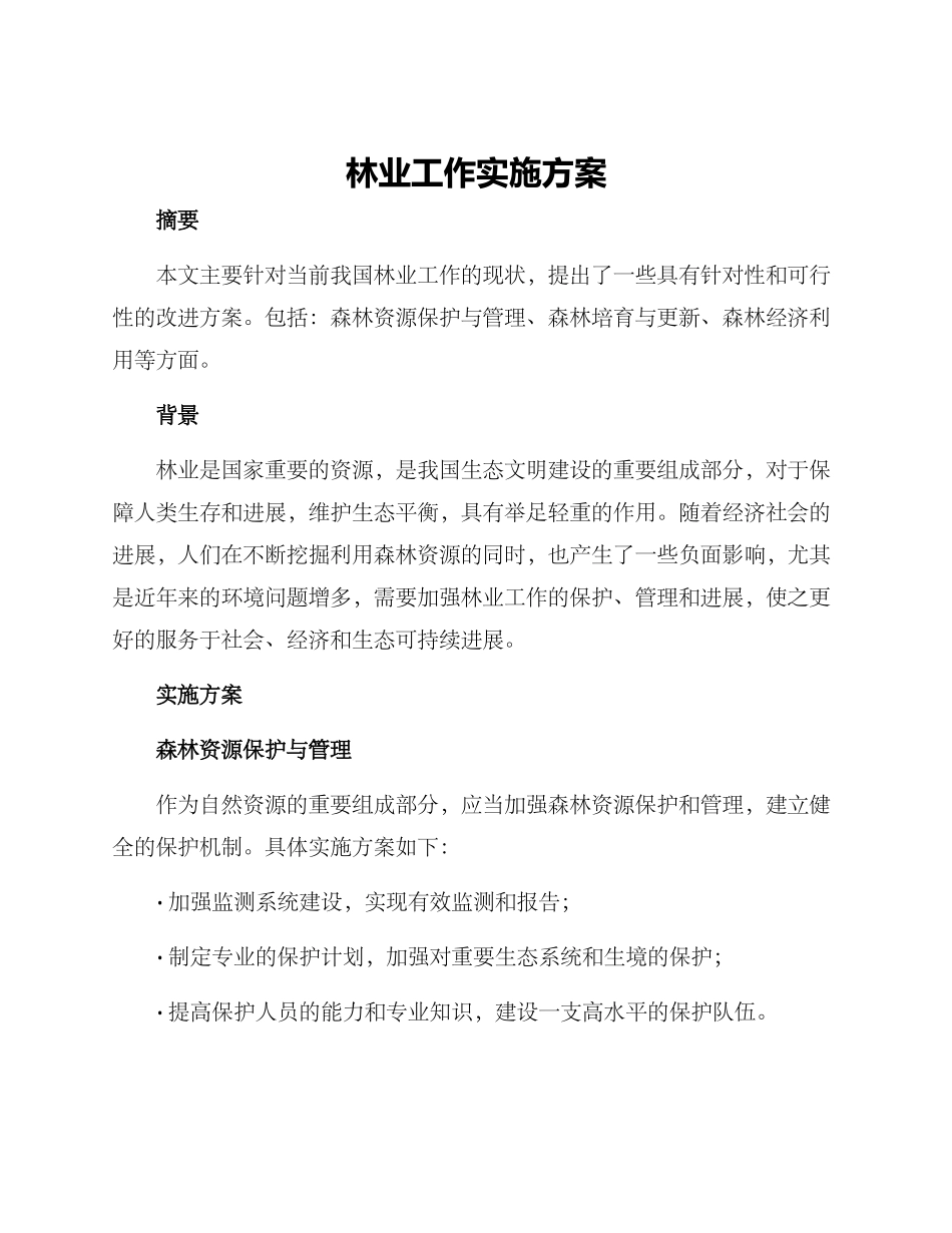 林业工作实施方案_第1页