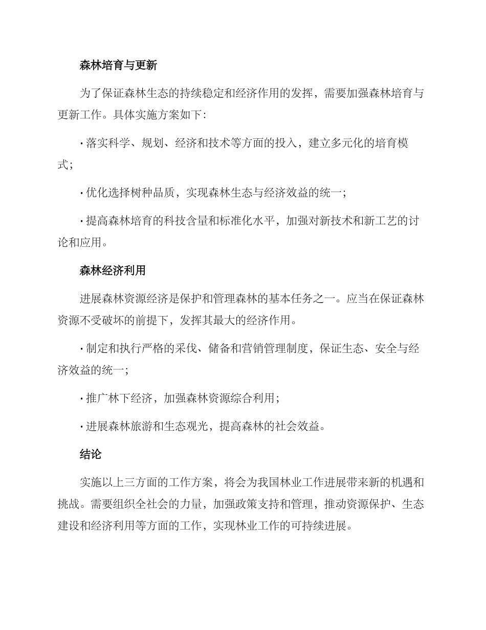 林业工作实施方案_第2页