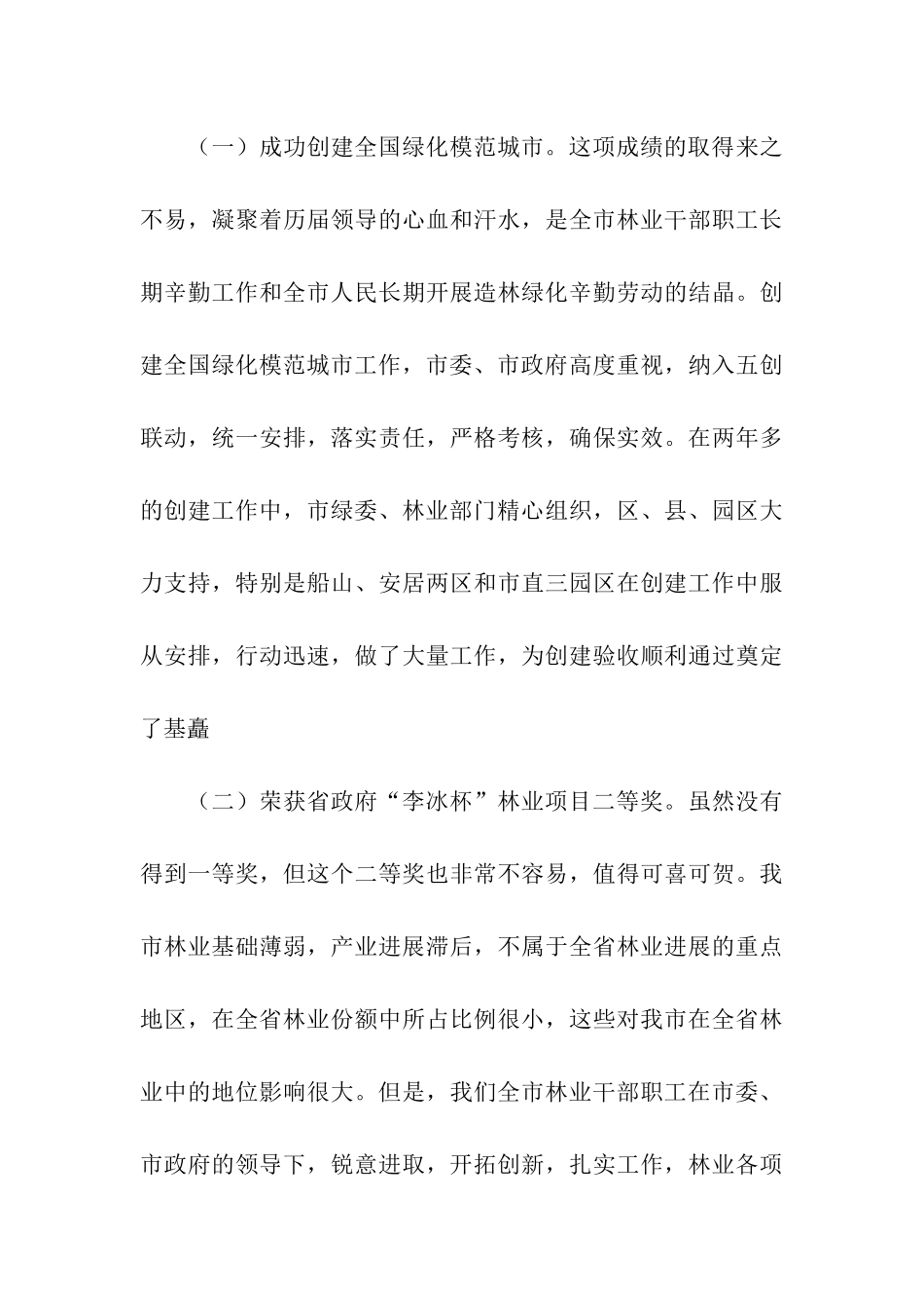 林业工作会上的讲话_第3页