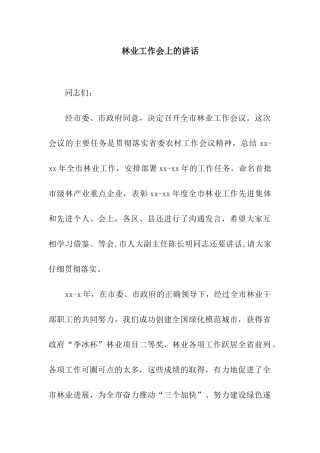 林业工作会上的讲话