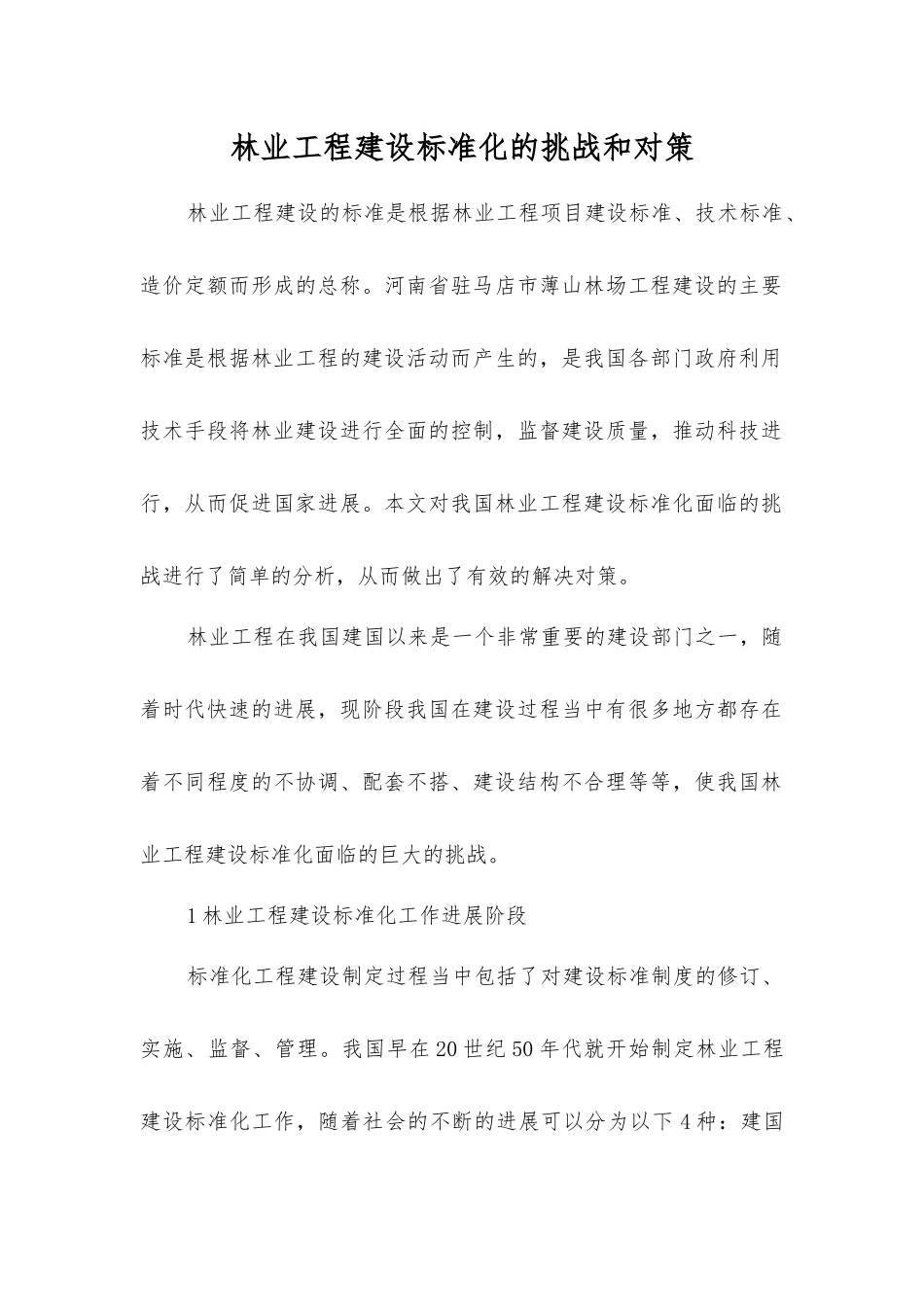 林业工程建设标准化的挑战和对策_第1页