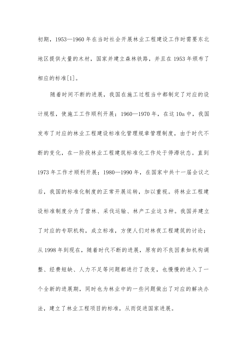 林业工程建设标准化的挑战和对策_第2页