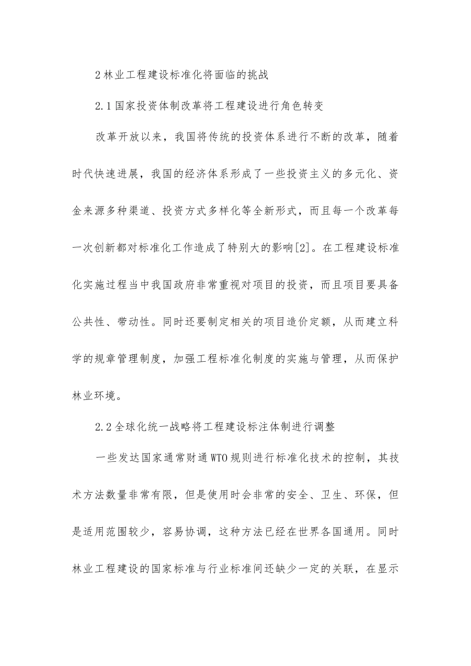 林业工程建设标准化的挑战和对策_第3页
