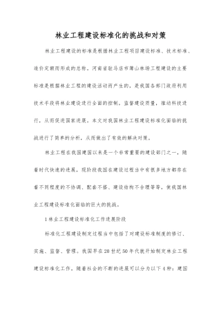 林业工程建设标准化的挑战和对策