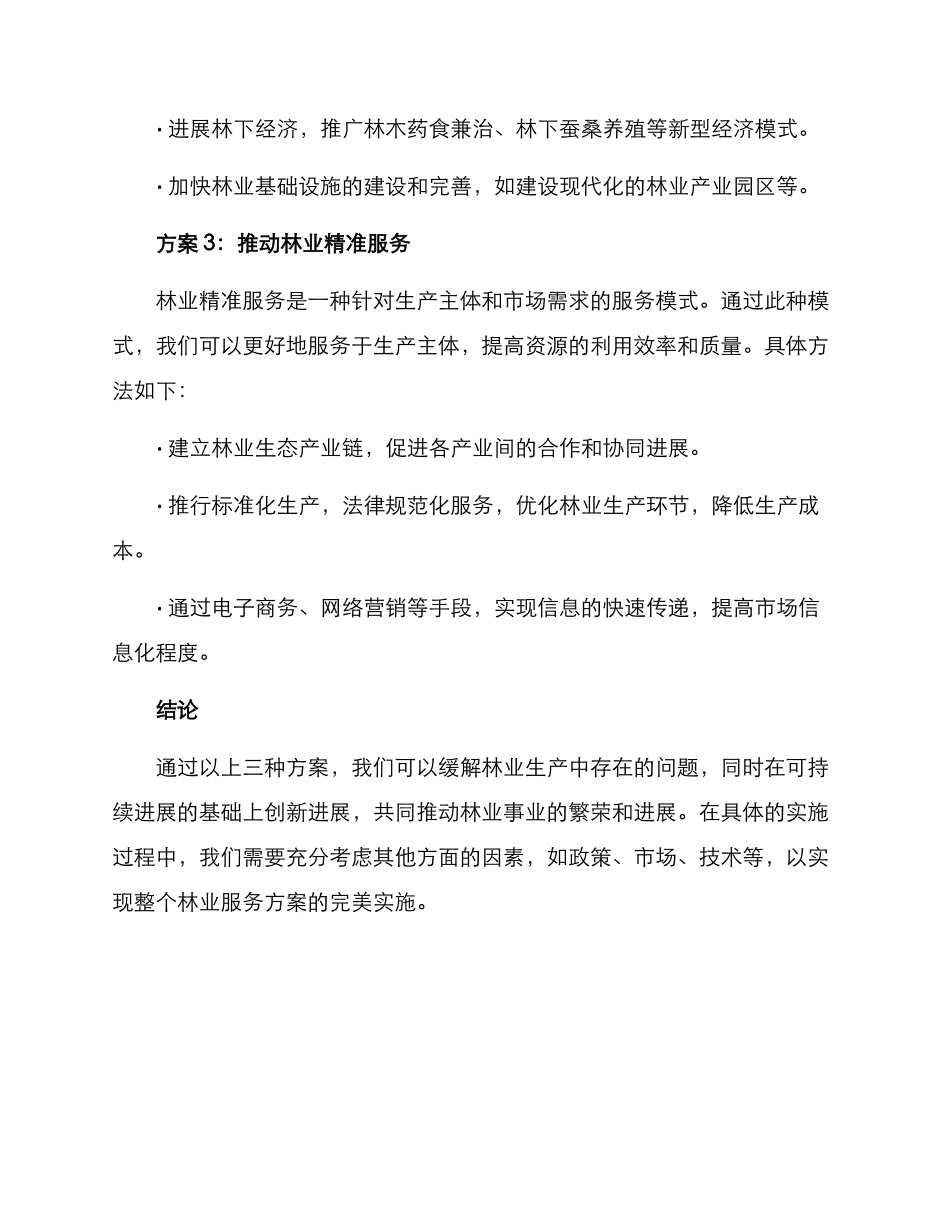 林业服务方案作文_第2页