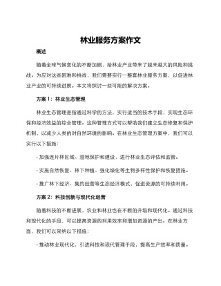 林业服务方案作文